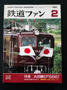 【鉄道ファン・1992年2月号】特集・お召列車EF5861/伊豆急30周年ものがたり/