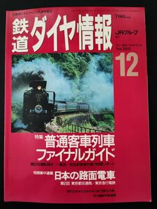 1992 year 12 month number [ Tetsudo Daiya Joho *No,104] special collection * normal passenger car row car final guide / japanese tram /
