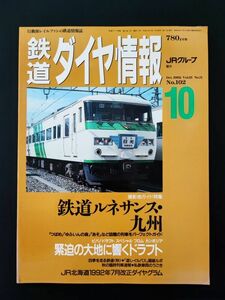 1992 год 10 месяц номер [ Tetsudo Daiya Joho *No,102] специальный выпуск * железная дорога Rene солнечный s* Kyushu /... большой земля ...do черновой to/