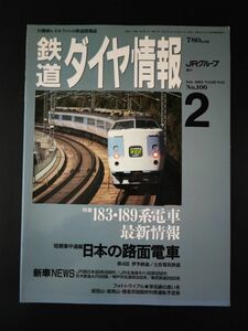 1993 year 2 month number [ Tetsudo Daiya Joho *No,106] special collection *183*189 series train newest information / japanese tram 