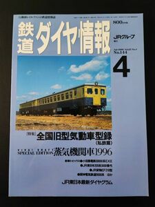 1996年4月号【鉄道ダイヤ情報・No,144】特集・全国旧型気動車形録（私鉄編）/蒸気機関車1996/