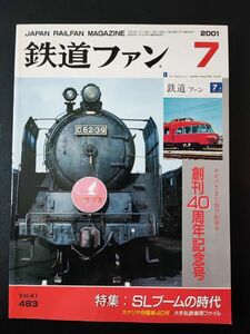 【鉄道ファン・2001年7月号】創刊40周年記念号・特集・SLブーム/カナリア色電車40年/大手私鉄車両ファイル/