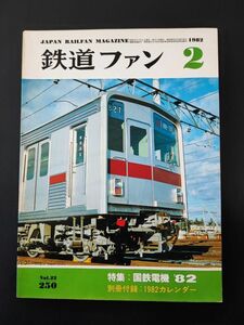 【鉄道ファン・1982年2月号】※国鉄電機82/東武東上線に9000系登場