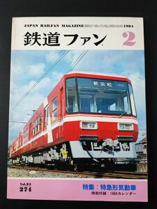 【鉄道ファン・1984年月2月号】特集・特急形気動車/200系1000番台登場