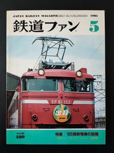 【鉄道ファン・1985年5月号】特集・85'国鉄電機の話題/ロビーカーだんらん/広島電鉄3700