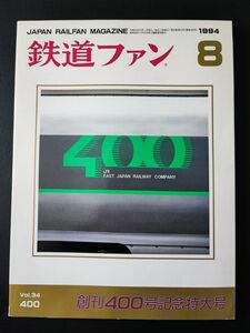 【鉄道ファン・1994年8月号】特集・創刊400号記念特大号