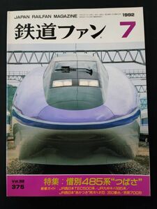 【鉄道ファン・1992年7月号】特集・惜別485系「つばさ」/JR西日本TEC500系/JR九州キハ185系/