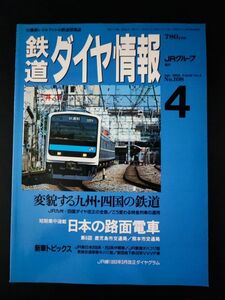 1993年4月号【鉄道ダイヤ情報・No,108】特集・変貌する九州・四国の鉄道/JR九州/四国ダイヤ改正の全容/こう変わる特急列車の運用