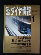 1993年1月号【鉄道ダイヤ情報・No,105】特集・冬の北海道鉄道旅行の誘惑/日本の路面電車_画像1