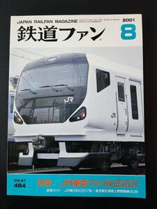 【鉄道ファン・2001年8月号】特集・JR車両ファイル2001/JR東日本E257系/東京交通局上野懸垂線40形/