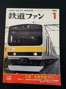 【鉄道ファン・1999年1月号】特集・私鉄特急メドレー/JR東日本209系950番台/JR貨物EF210形量産機/