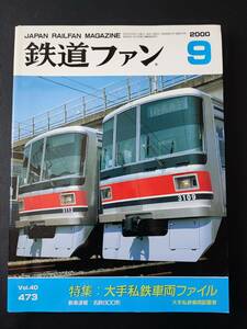 【鉄道ファン・2000年9月号】特集・大手私鉄車両ファイル/名鉄800形/大手私鉄車両配置表/