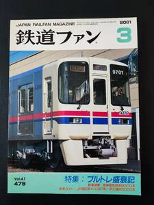 【鉄道ファン・2001年3月号】特集・ブルトレ盛衰記/JR西日本キハ187系/京王9000系/ヘッドマークステッカー付き/