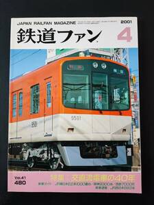 【鉄道ファン・2001年4月号】特集・交直流電車の40年/JR東日本E2系1000番台/阪神9300系/西鉄7000形/