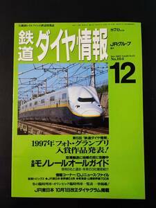 1997年12月号【鉄道ダイヤ情報・No,164】特集・全国モノレールガイド/1997年フォトグランプリ