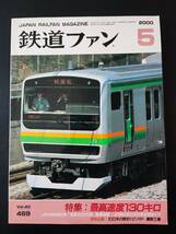 【鉄道ファン・2000年5月号】特集・最高速度130キロ/特別企画・100年の歴史にピリオド・鷹取工場/_画像1