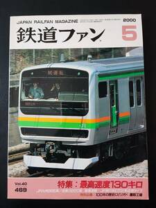 [ The Rail Fan *2000 year 5 month number ] special collection * maximum speed 130 kilo / special project *100 year. history .pi rio do* hawk taking factory /