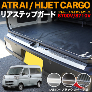 【カーボン 調】 アトレー ワゴン ハイゼットカーゴ S700 S710 リア バンパー ステップ ガード FJ5404-carbon
