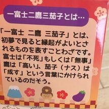 未使用タグ付　一富士　二鷹　三茄子　縁起物ぬいぐるみ　非売品　富士山　山　送料最安350円～　お正月　_画像4