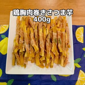 犬おやつ無添加 手作り鶏胸肉巻きさつま芋400g 