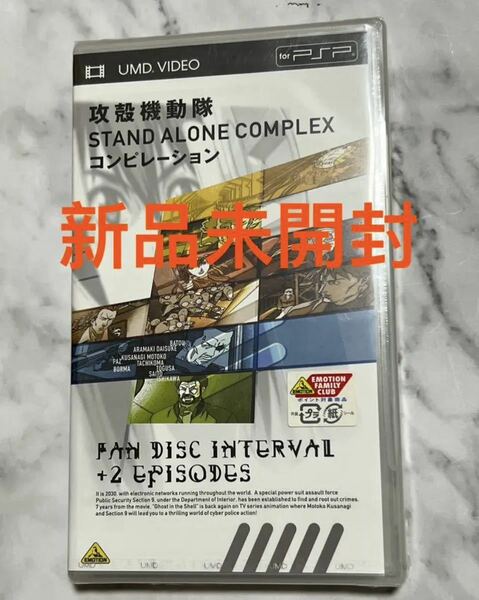 攻殻機動隊 STAND ALONE COMPLEX EX FAN DISC 新品