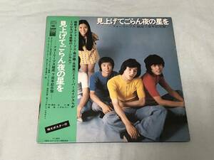 フォーリーブス　見上げてごらん夜の星を　永田英二・南沙織　大型ポスター付　10点以上の落札・同梱発送で送料無料