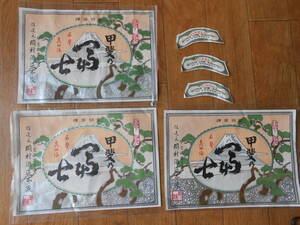 ★昭和初期　岡本酒造　甲斐の富士ラベル6枚　山梨県台ケ原