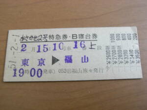 あさかぜ2号　特急券・B寝台券　東京→福山　昭和51年2月1日発行　日 福山旅セ発行