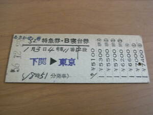 あさかぜ52号　特急券・B寝台券　下関→東京　昭和56年12月29日発行　中原駅発行