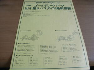 ゴールデン・ウィーク山小屋&バスダイヤ最新情報　1979年　バス時刻表