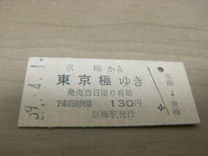 胆振線　京極から東京極ゆき　130円　昭和59年4月1日　京極駅発行