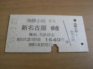 国鉄名古屋鉄道連絡乗車券　高山本線　飛騨小坂から新名古屋ゆき　鵜沼、名鉄経由　昭和59年3月22日　飛騨小坂駅発行