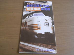 国鉄　米子鉄道管理局　昭和57年7月　「お好きなきっぷでらくらく旅行　便利でおトクな国鉄商品のご案内」