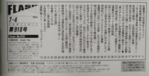 『週刊FLASH フラッシュ』2006年7月4日号 表紙 小阪由佳/佐藤寛子　花井美里　西本はるか　後藤理沙　相川奈緒子　紅音ほたる　小向美奈子_画像3