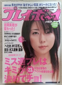 『週刊プレイボーイ』2005年5月10・17日号 表紙 吉岡美穂　　川村ゆきえ　大久保麻梨子　高樹千佳子　太田在　森下千里　水元ゆうな　他