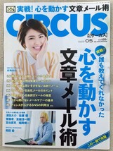 【おまけ付き】『月刊サーカス CIRCUS』2012年5月号 表紙・グラビア・インタビュー 長澤まさみ　　特集　心を動かす文章メール術　　他_画像1