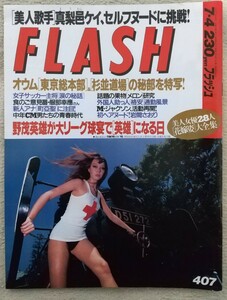 『週刊FLASHフラッシュ』1995年7月4日号 　かとうれいこ　真梨邑ケイ　町亞聖　岩間さおり　宮内知美　他