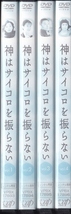 【DVD】神はサイコロを振らない 全4巻◆レンタル版 新品ケース交換済◆小林聡美 ともさかりえ 山本太郎 武田真治 岸部一徳_画像1