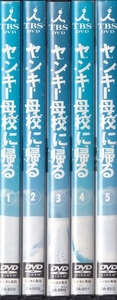 【DVD】ヤンキー母校に帰る 全5巻◆レンタル版 新品ケース交換済◆竹野内豊 神田沙也加 市原隼人 永井大 市川由衣