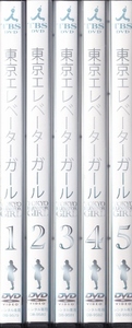 【DVD】東京エレベーターガール 全5巻◆レンタル版 新品ケース交換済◆宮沢りえ 東幹久 中嶋朋子 奥山佳恵 宮下直紀 赤井英和