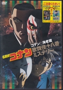 【DVD】名探偵コナン コナンと海老蔵 歌舞伎十八番ミステリー◆レンタル版