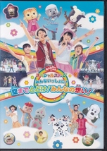 【DVD】おかあさんといっしょ スペシャルステージ　みんないっしょに! 空までとどけ! みんなの想い!◆レンタル版◆新品ケース交換済_画像1