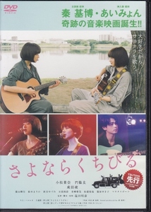 【DVD】さよならくちびる◆レンタル版◆監督：塩田明彦 小松菜奈 門脇麦 成田凌