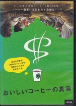 【DVD】おいしいコーヒーの真実◆レンタル版・新品ケース交換済◆監督マーク・フランシス、ニック・フランシス_画像1