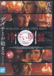 【DVD】冷たい晩餐◆レンタル版◆監督：オーレン・ムーヴァーマン リチャード・ギア ローラ・リニー