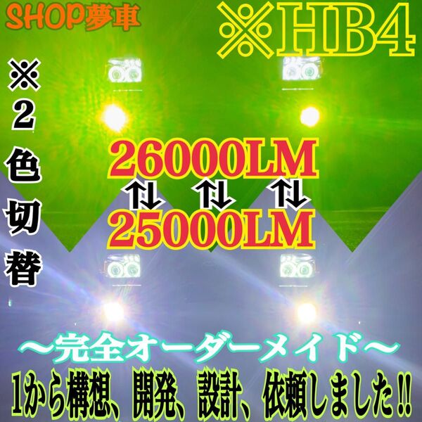 【世界初!】HB4 グリーンイエロー×ホワイト 2色切替!LED フォグランプ ライト カスタム フォグ