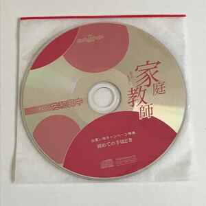 【新品/未開封】家庭教師 【佐和真中】ステラワース 春のお買い物フェア 購入特典CD 初めての手ほどき