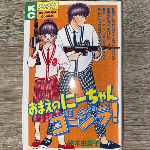 おまえのにーちゃんゴージラ！ など鈴木由美子コミックまとめ売り（ミミＫＣ） 鈴木　由美子