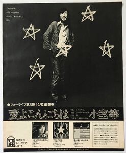 小室等 愛よこんにちは シングル広告 1975 切り抜き 1ページ S50NLM