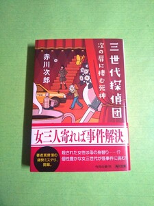 帯つき◆三世代探偵団 次の扉に棲む死神◆ 赤川次郎 (角川文庫) 送料180円~